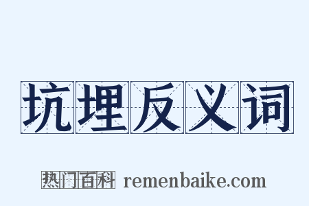 坑埋反义词是什么意思的图片